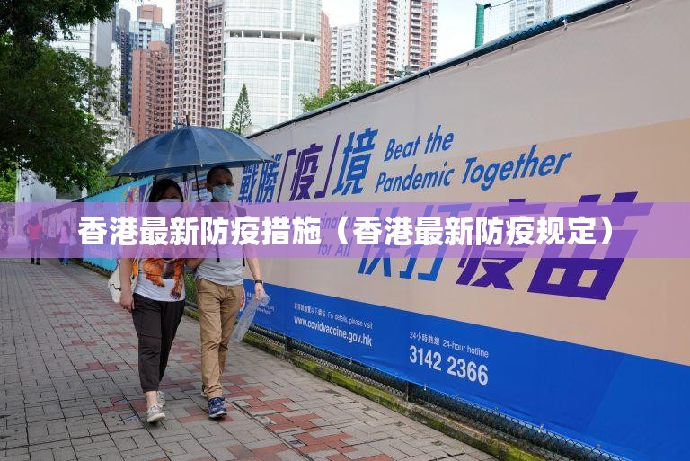 香港最新防疫措施（香港最新防疫规定）
