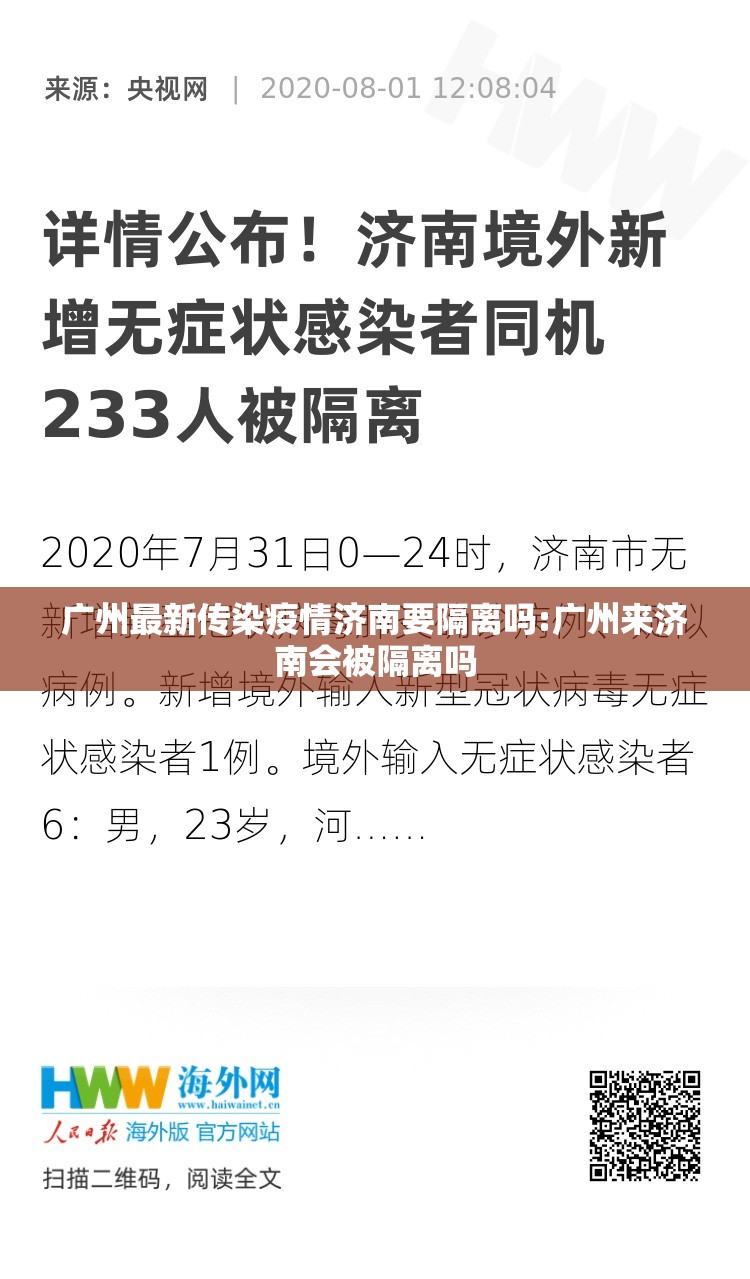 广州最新传染疫情济南要隔离吗:广州来济南会被隔离吗