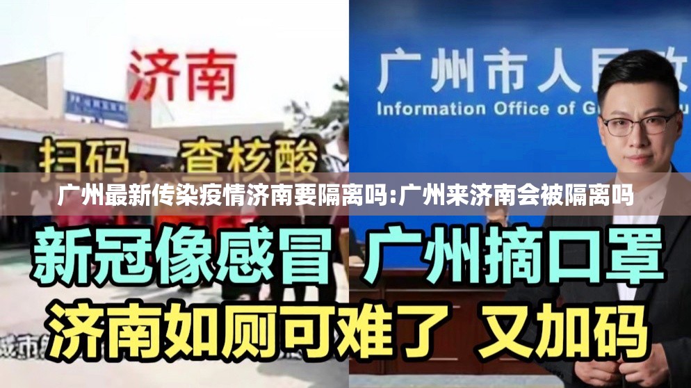 广州最新传染疫情济南要隔离吗:广州来济南会被隔离吗