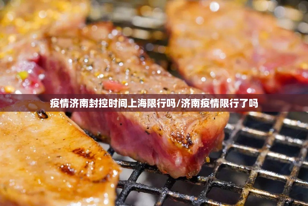 疫情济南封控时间上海限行吗/济南疫情限行了吗