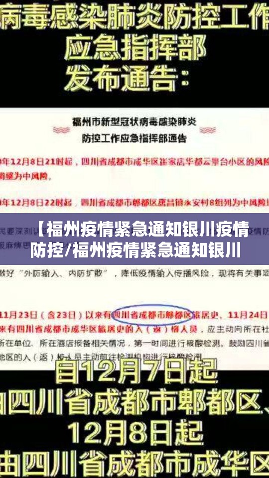 【福州疫情紧急通知银川疫情防控/福州疫情紧急通知银川疫情防控要求】