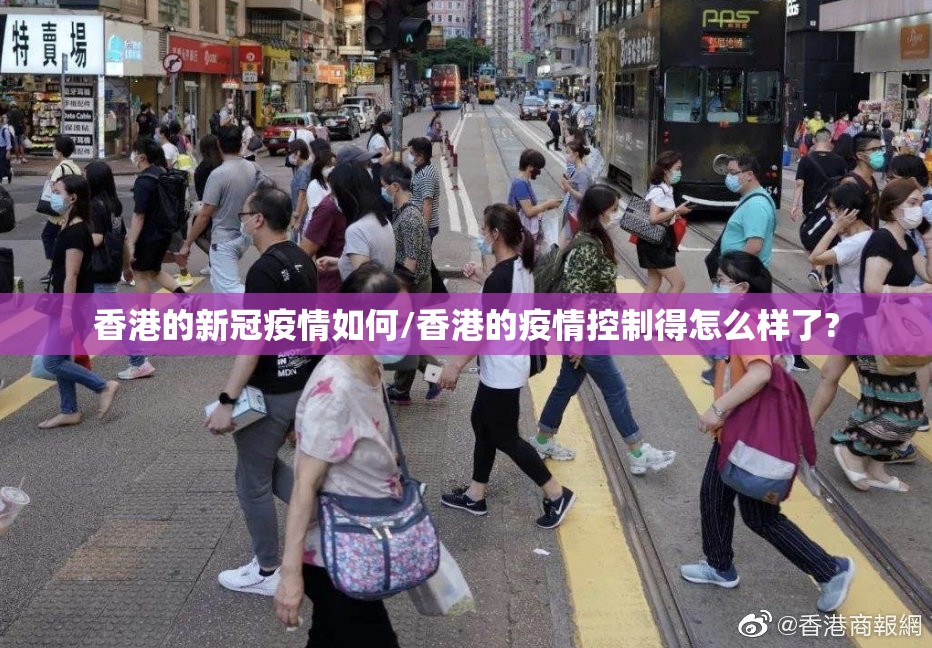 香港的新冠疫情如何/香港的疫情控制得怎么样了?