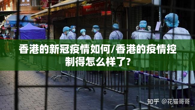 香港的新冠疫情如何/香港的疫情控制得怎么样了?