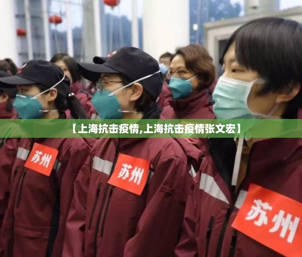 【上海抗击疫情,上海抗击疫情张文宏】