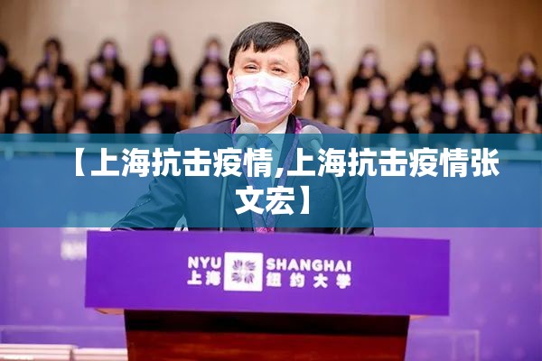 【上海抗击疫情,上海抗击疫情张文宏】