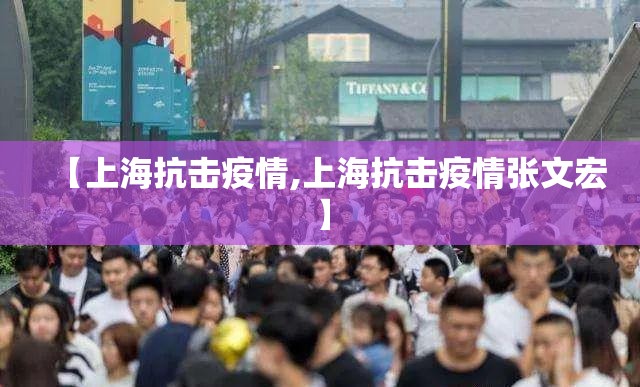 【上海抗击疫情,上海抗击疫情张文宏】