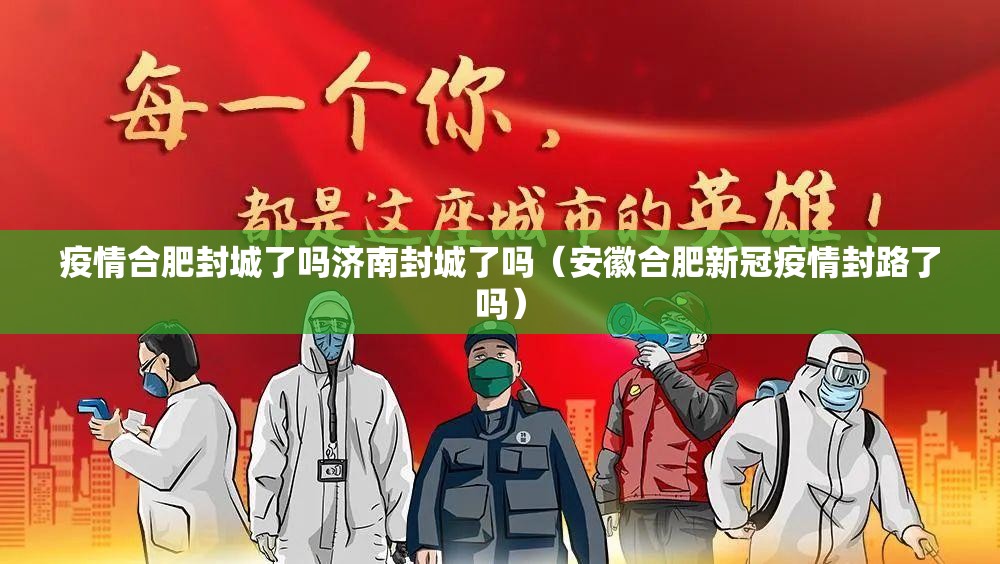 疫情合肥封城了吗济南封城了吗（安徽合肥新冠疫情封路了吗）