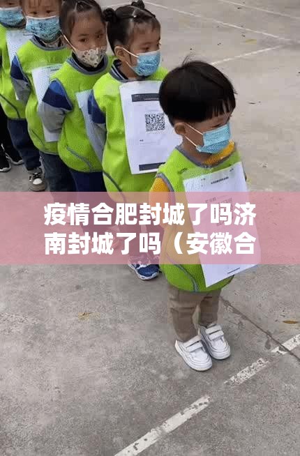 疫情合肥封城了吗济南封城了吗（安徽合肥新冠疫情封路了吗）