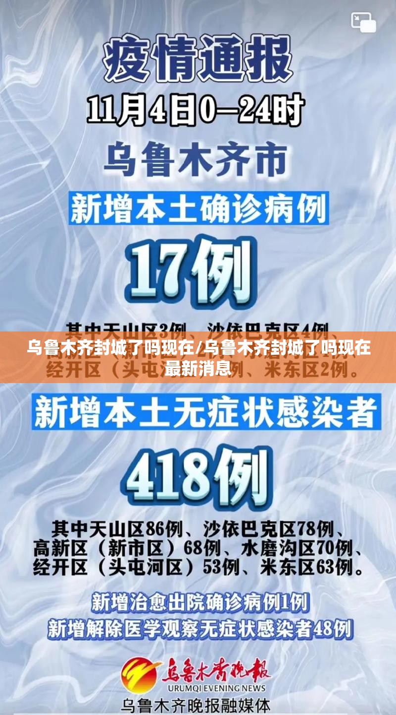 乌鲁木齐封城了吗现在/乌鲁木齐封城了吗现在最新消息