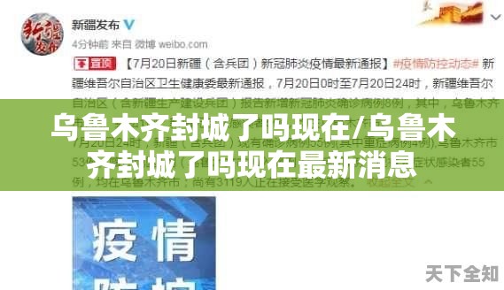 乌鲁木齐封城了吗现在/乌鲁木齐封城了吗现在最新消息