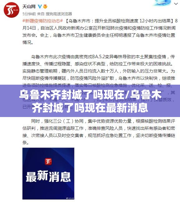 乌鲁木齐封城了吗现在/乌鲁木齐封城了吗现在最新消息