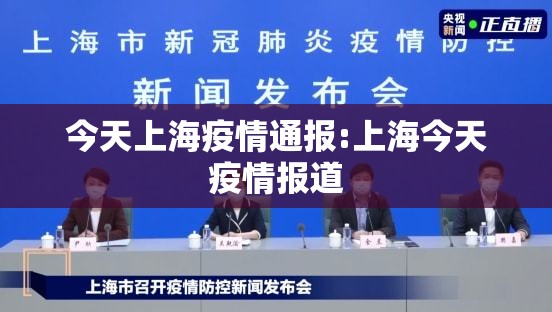 今天上海疫情通报:上海今天疫情报道