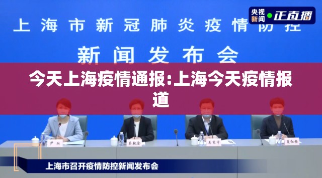 今天上海疫情通报:上海今天疫情报道