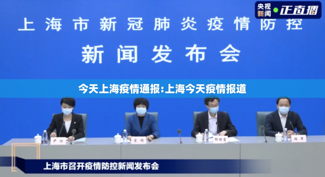 今天上海疫情通报:上海今天疫情报道