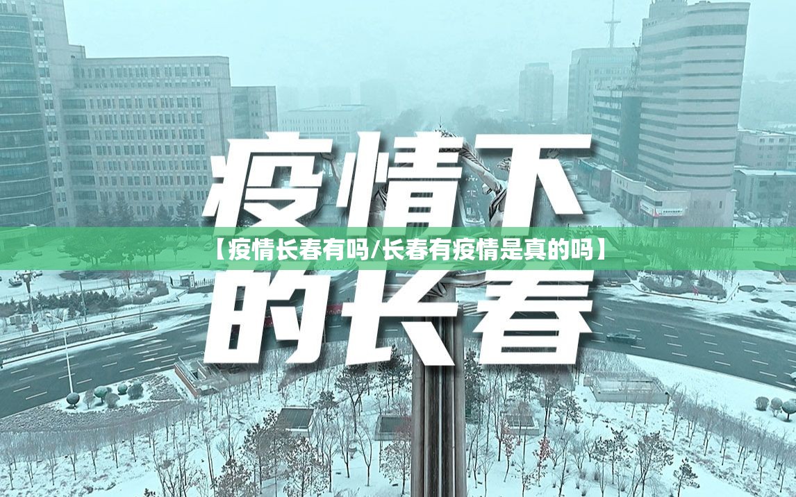 【疫情长春有吗/长春有疫情是真的吗】