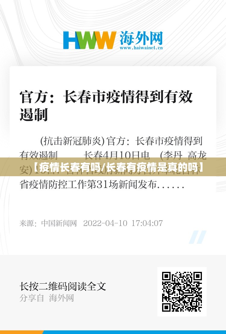 【疫情长春有吗/长春有疫情是真的吗】