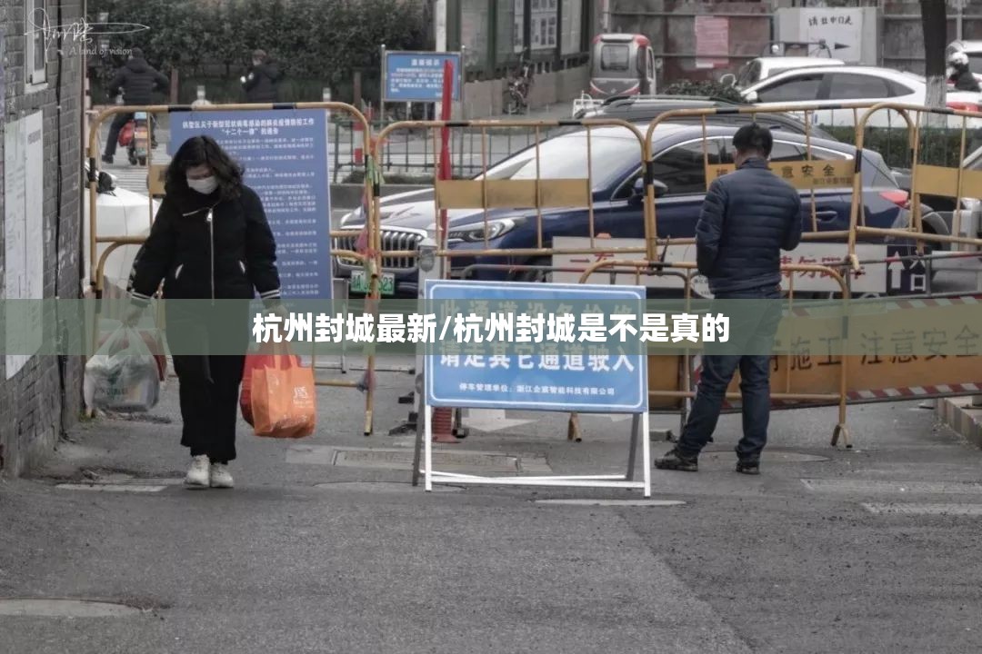 杭州封城最新/杭州封城是不是真的