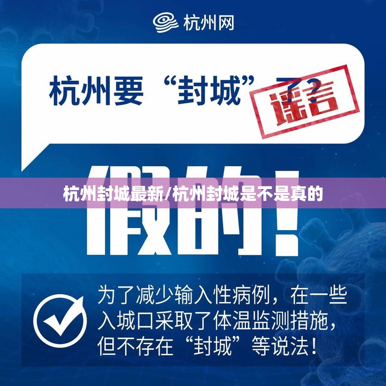 杭州封城最新/杭州封城是不是真的
