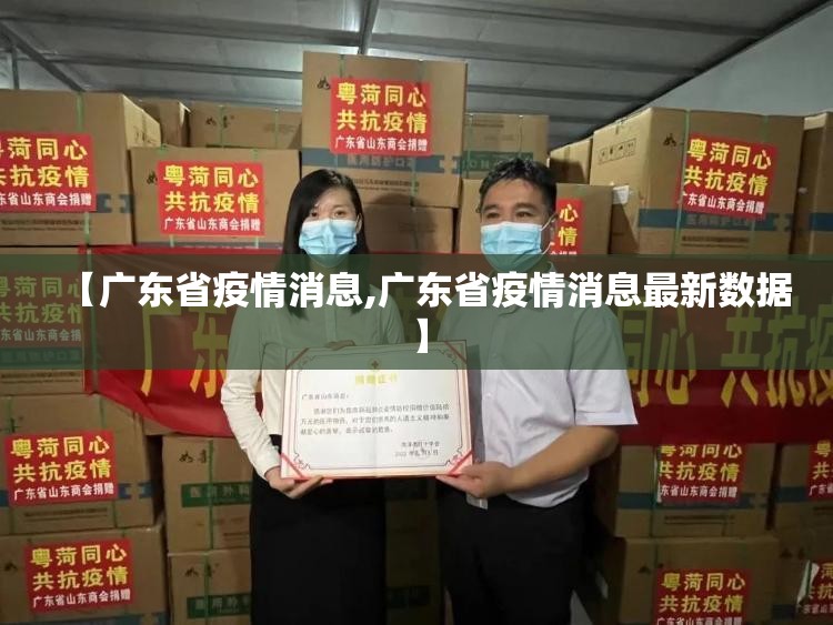 【广东省疫情消息,广东省疫情消息最新数据】