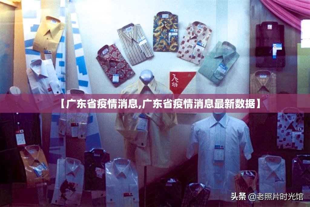 【广东省疫情消息,广东省疫情消息最新数据】