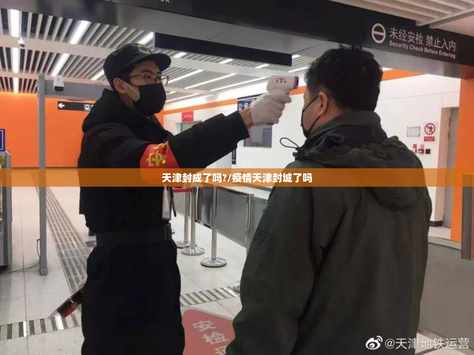 天津封成了吗?/疫情天津封城了吗