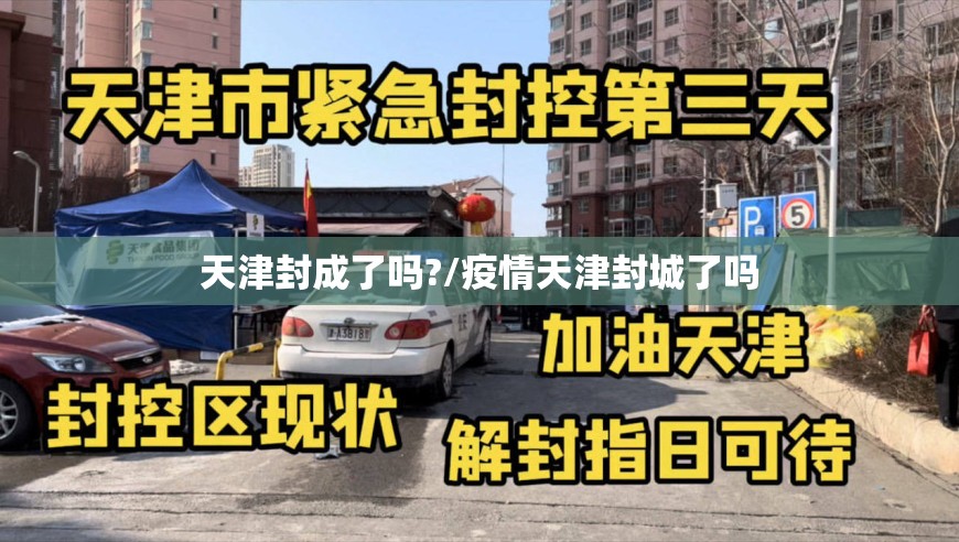 天津封成了吗?/疫情天津封城了吗