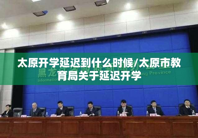 太原开学延迟到什么时候/太原市教育局关于延迟开学