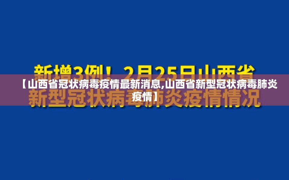 【山西省冠状病毒疫情最新消息,山西省新型冠状病毒肺炎疫情】