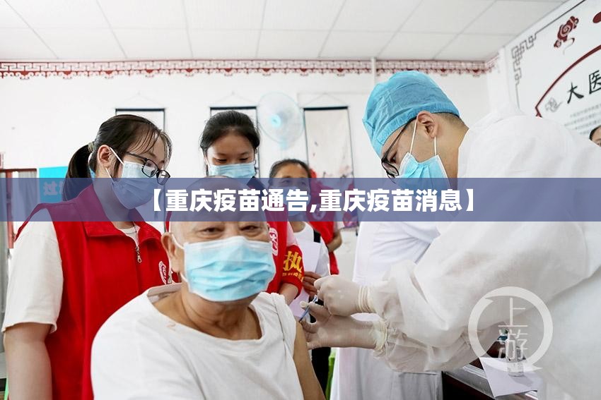 【重庆疫苗通告,重庆疫苗消息】