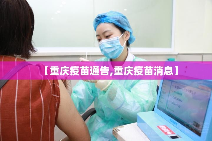 【重庆疫苗通告,重庆疫苗消息】