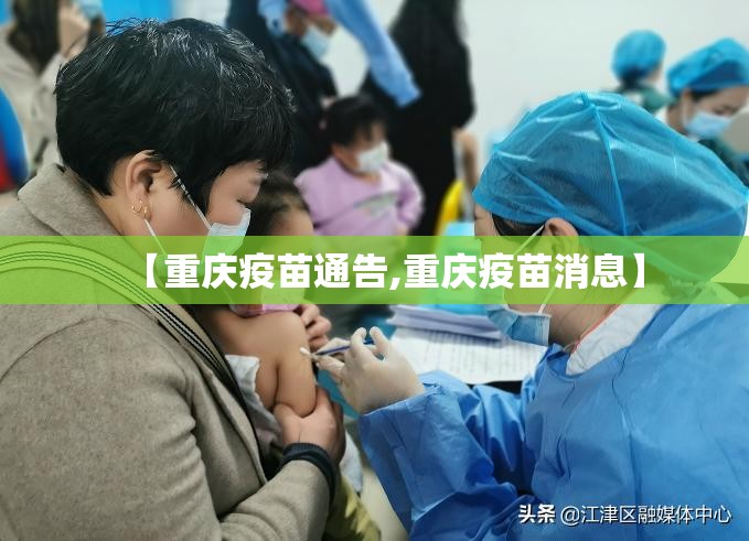 【重庆疫苗通告,重庆疫苗消息】
