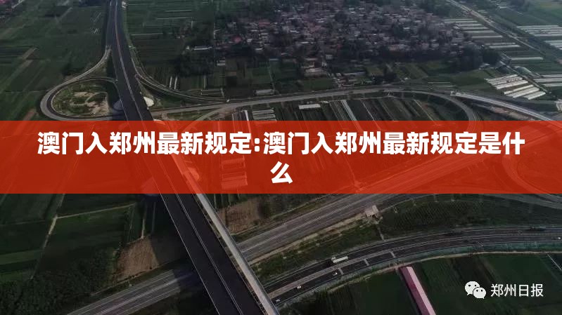 澳门入郑州最新规定:澳门入郑州最新规定是什么