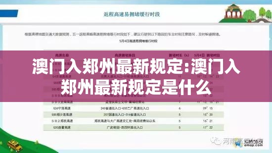 澳门入郑州最新规定:澳门入郑州最新规定是什么