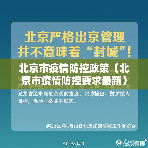 北京市疫情防控政策（北京市疫情防控要求最新）