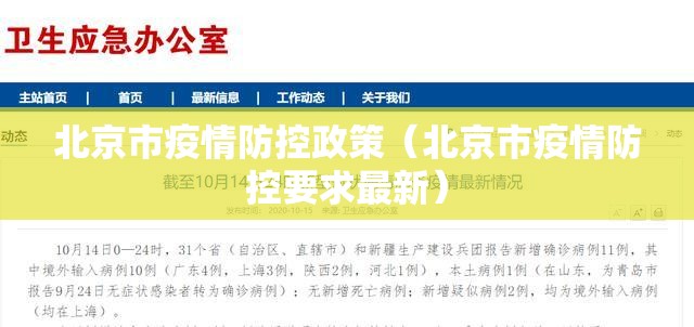 北京市疫情防控政策（北京市疫情防控要求最新）