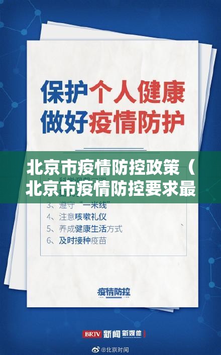 北京市疫情防控政策（北京市疫情防控要求最新）