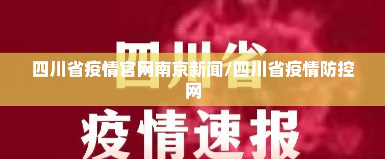 四川省疫情官网南京新闻/四川省疫情防控网