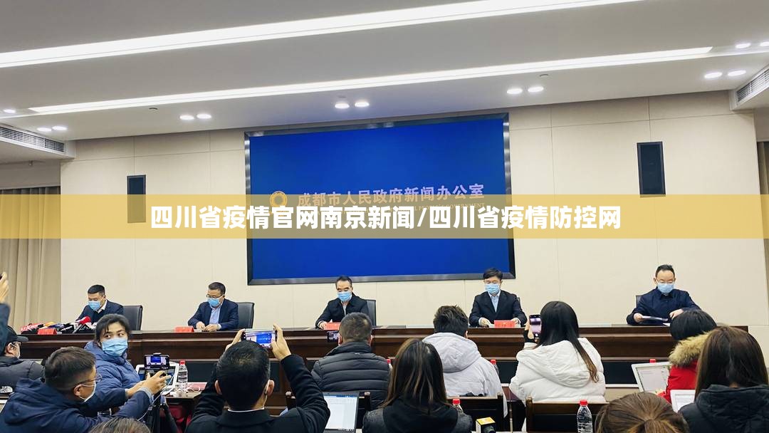 四川省疫情官网南京新闻/四川省疫情防控网