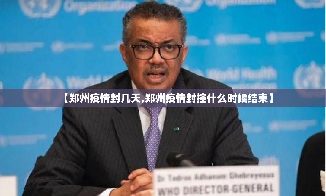 【郑州疫情封几天,郑州疫情封控什么时候结束】