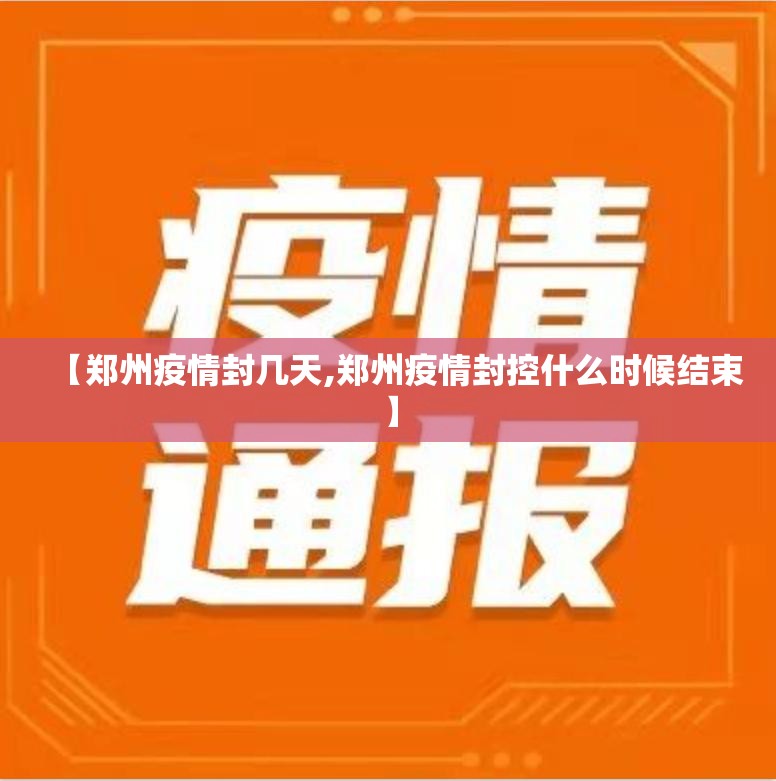 【郑州疫情封几天,郑州疫情封控什么时候结束】