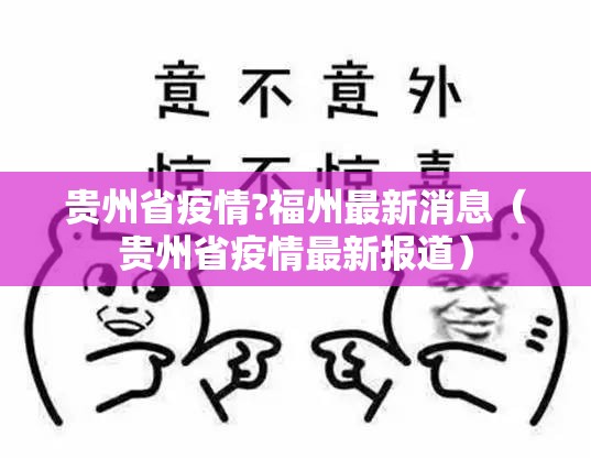 贵州省疫情?福州最新消息（贵州省疫情最新报道）