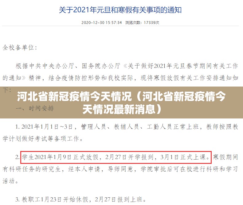 河北省新冠疫情今天情况（河北省新冠疫情今天情况最新消息）