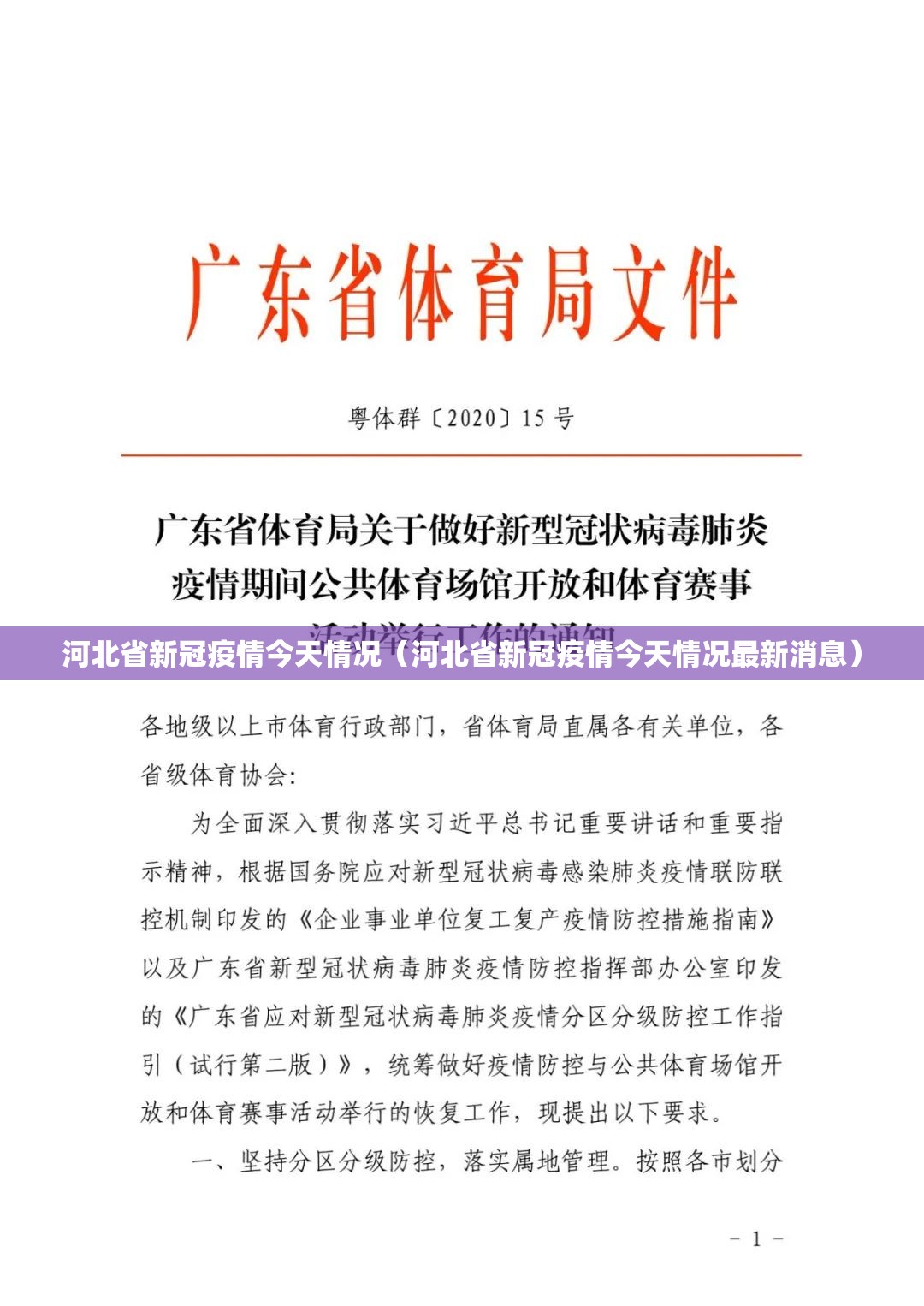 河北省新冠疫情今天情况（河北省新冠疫情今天情况最新消息）