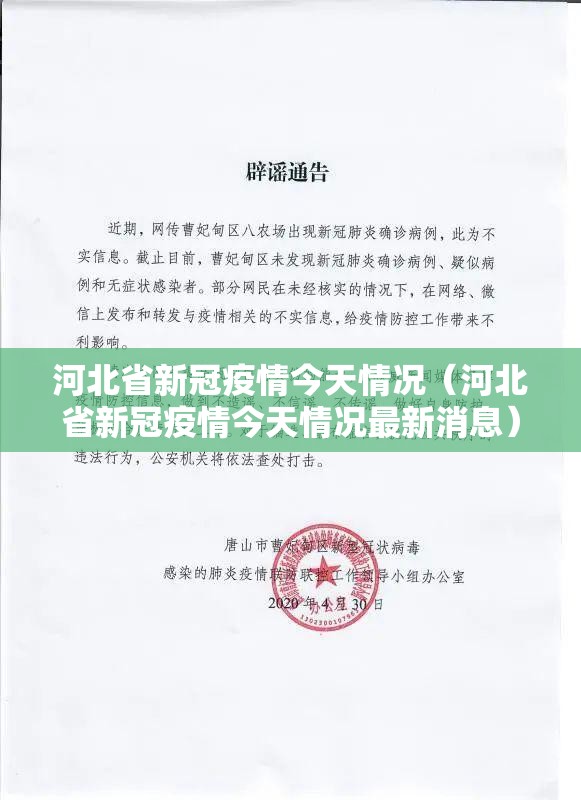河北省新冠疫情今天情况（河北省新冠疫情今天情况最新消息）