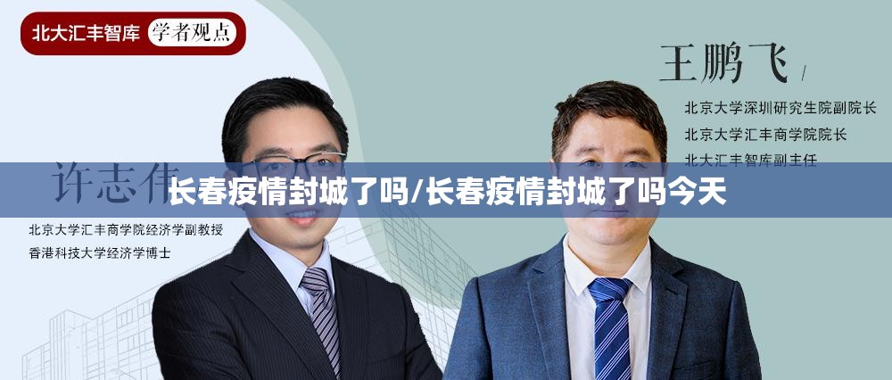 长春疫情封城了吗/长春疫情封城了吗今天