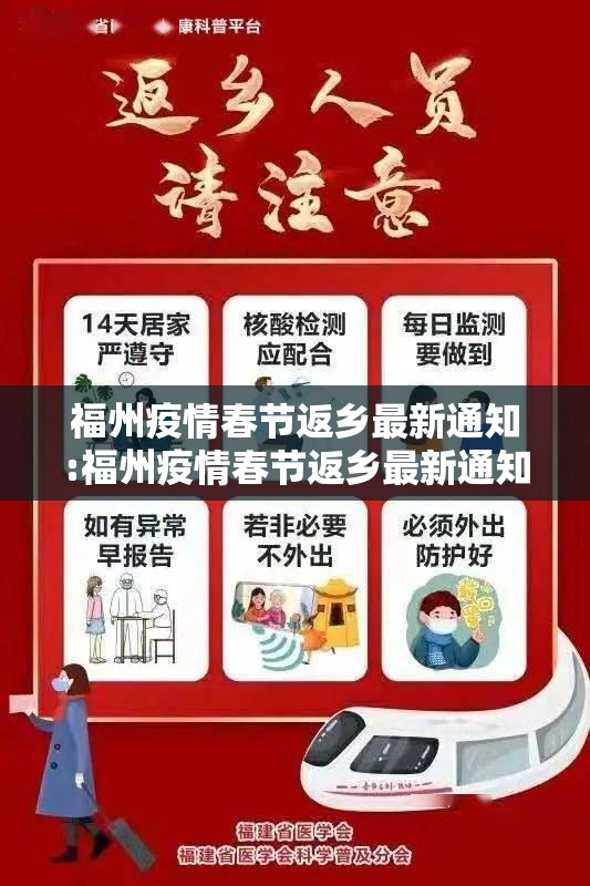 福州疫情春节返乡最新通知:福州疫情春节返乡最新通知消息