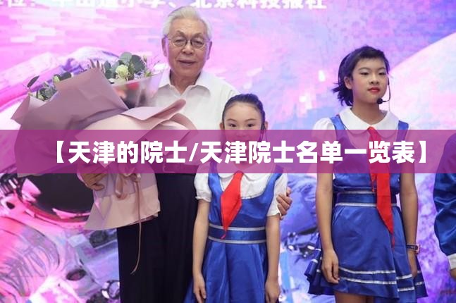 【天津的院士/天津院士名单一览表】
