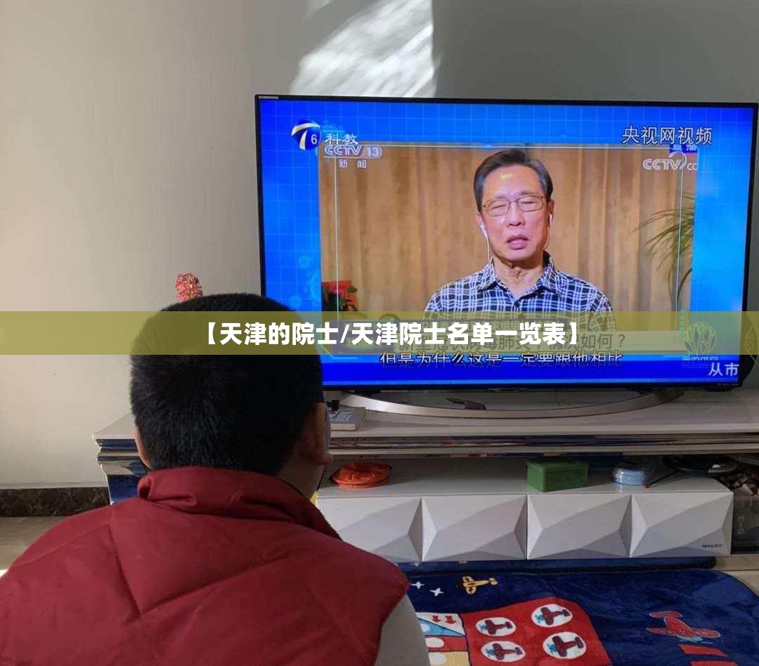 【天津的院士/天津院士名单一览表】