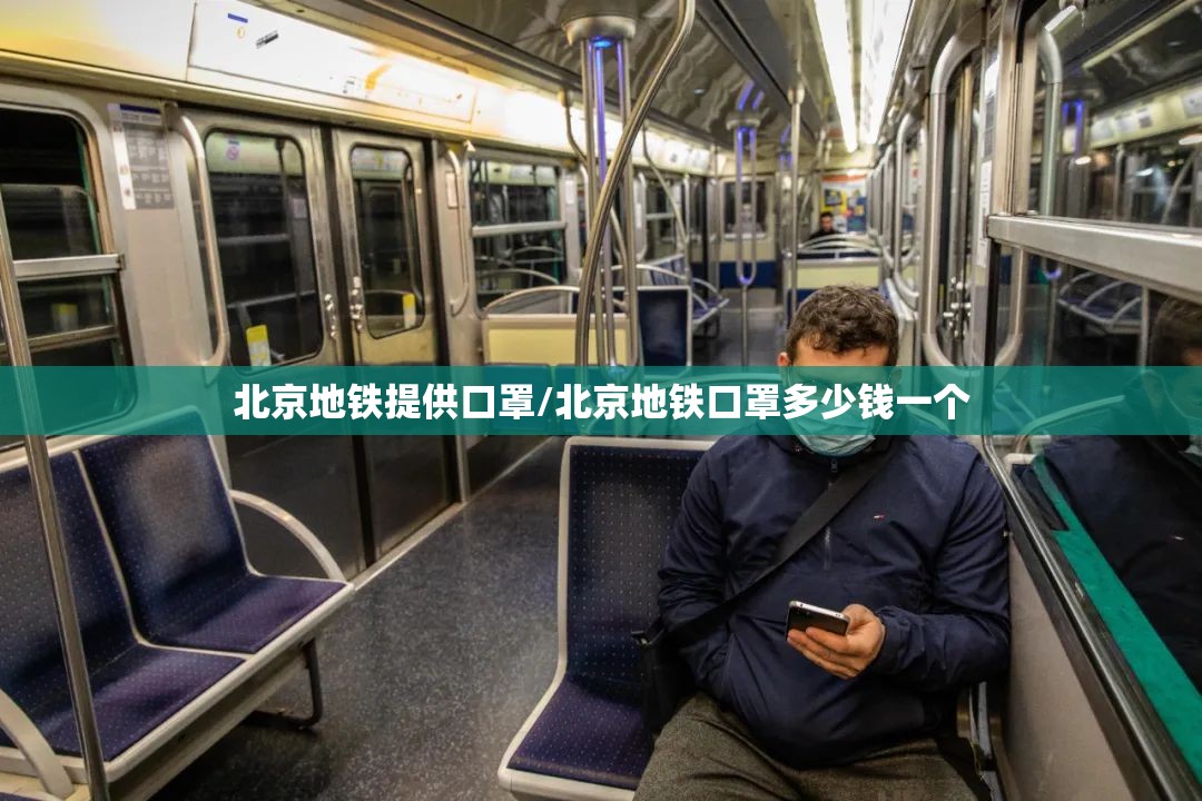 北京地铁提供口罩/北京地铁口罩多少钱一个