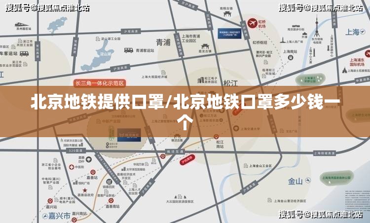 北京地铁提供口罩/北京地铁口罩多少钱一个